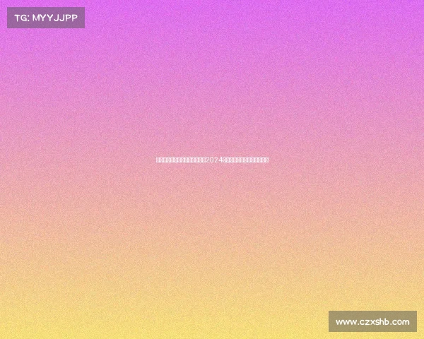 极限飞盘赛事极限飞盘巅峰之战2024全国锦标赛激情开启等你来战